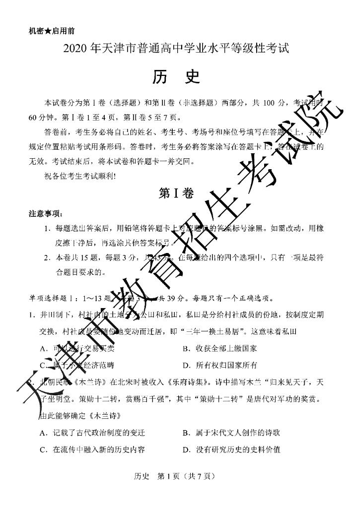 2020年天津高考历史试题公布