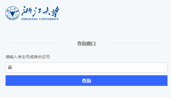 2020年浙江大学高考录取查询入口公布
