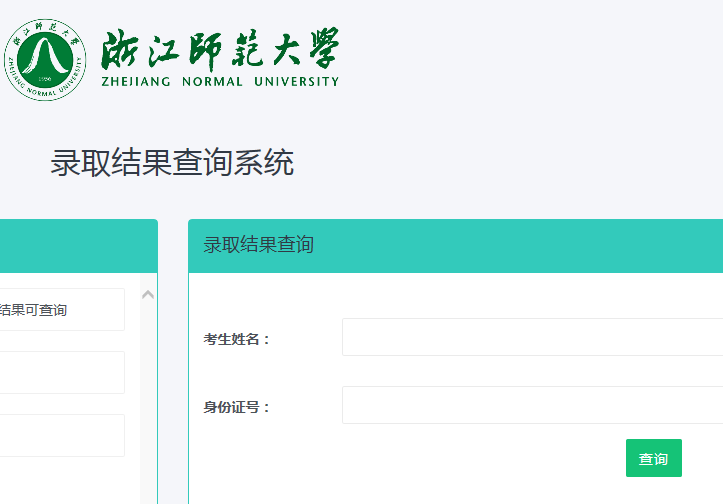 2020年浙江师范大学高考录取查询入口公布