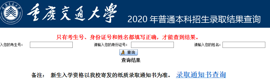 2020年重庆交通大学高考录取查询入口公布