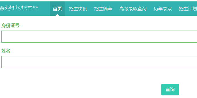 2020年重庆邮电大学高考录取查询入口公布