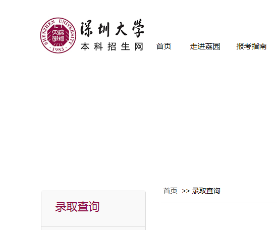 2020年深圳大学高考录取查询系统入口