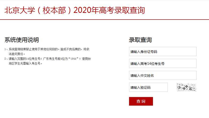 2020年北京大学高考录取查询入口