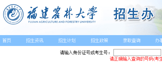 2020年福建农林大学高考录取查询入口公布