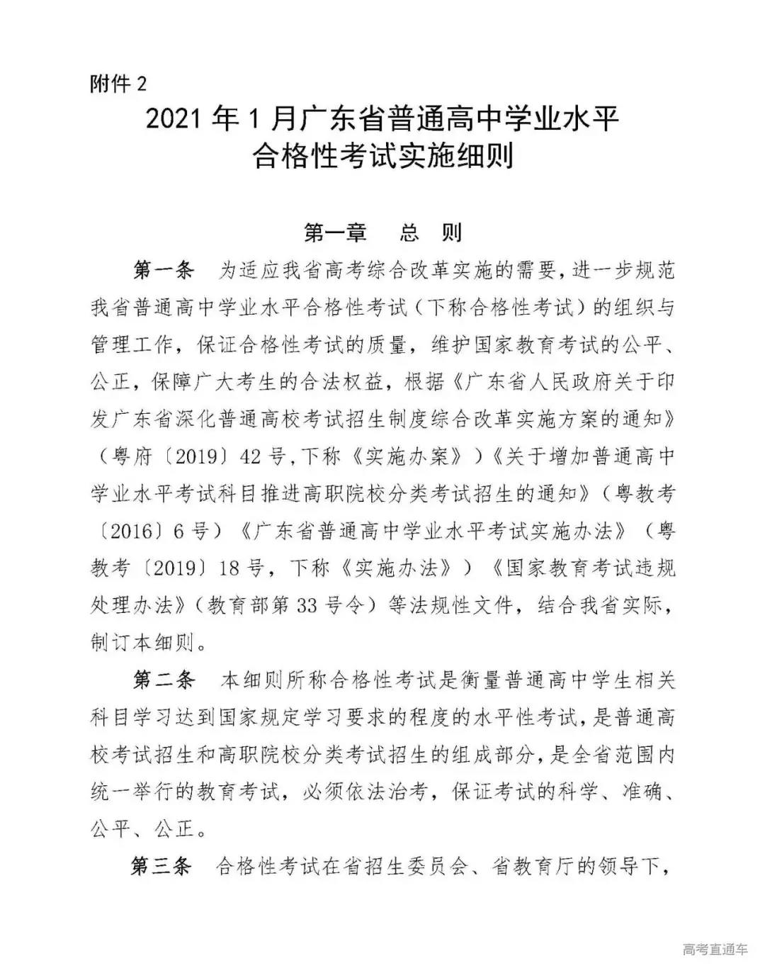 广东省2021年1月普通高中学业水平合格性考试实施细则