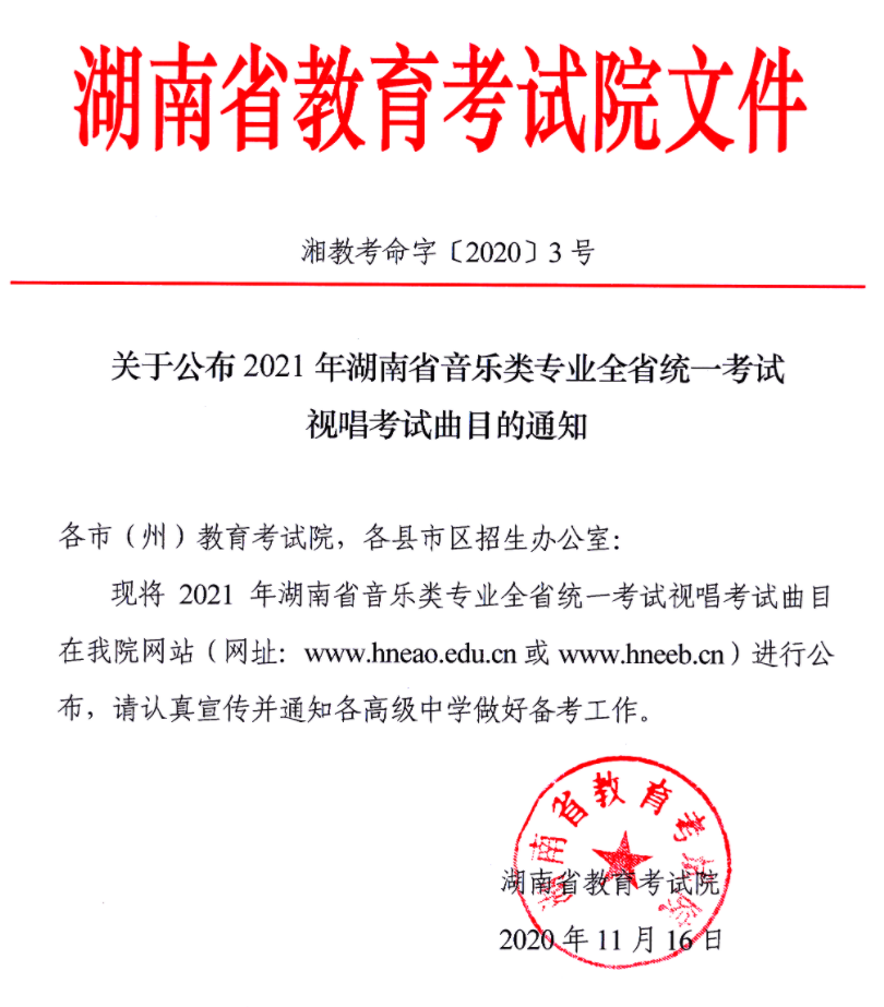 湖南2021年关于公布音乐类专业全省统一考试视唱考试曲目的通知
