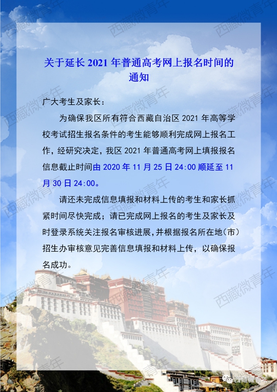 西藏2021年关于延长普通高考网上报名时间的通知