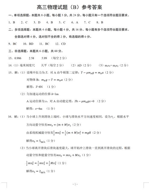 2021届山东省菏泽市高三上学期物理期中考试题答案(图片版)