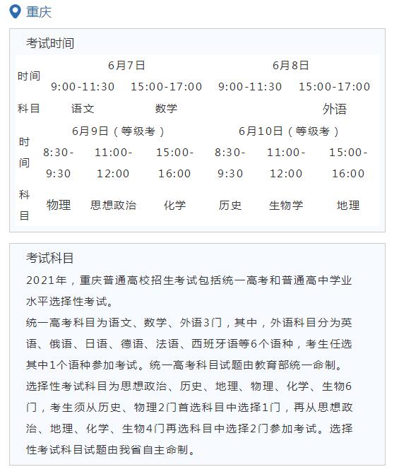 2021年重庆高考时间及科目安排