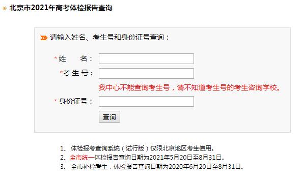 北京2021年高考体检结果查询入口