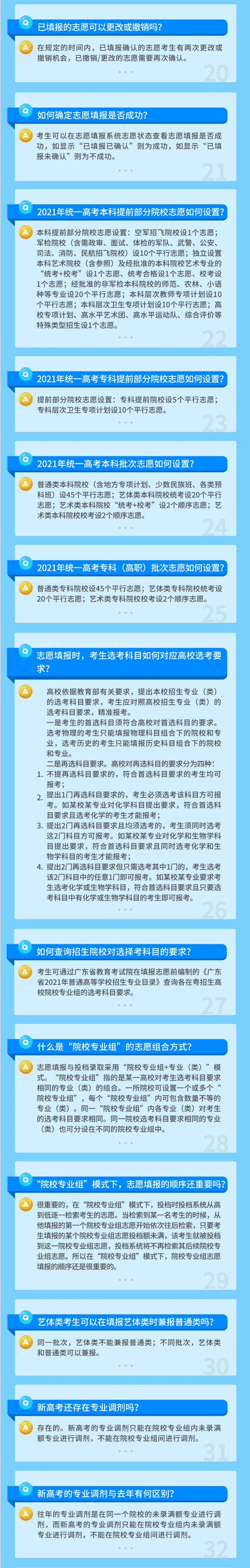 2021年广东省高考综合改革问答——招生录取篇（中）图3