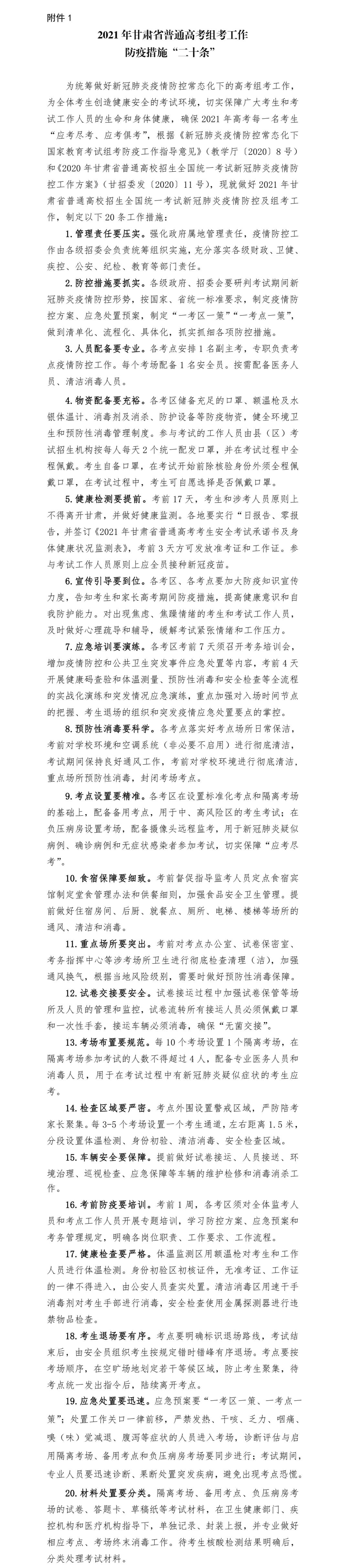 2021年甘肃省普通高考组考工作防疫措施“二十条”