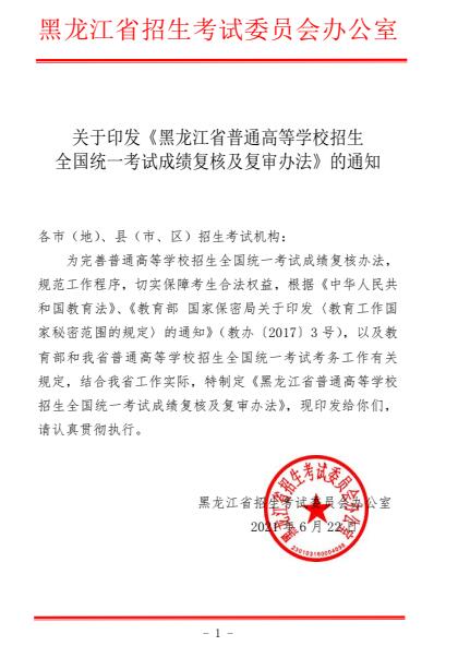 黑龙江普通高等学校招生全国统一考试成绩复核及复审办法的通知