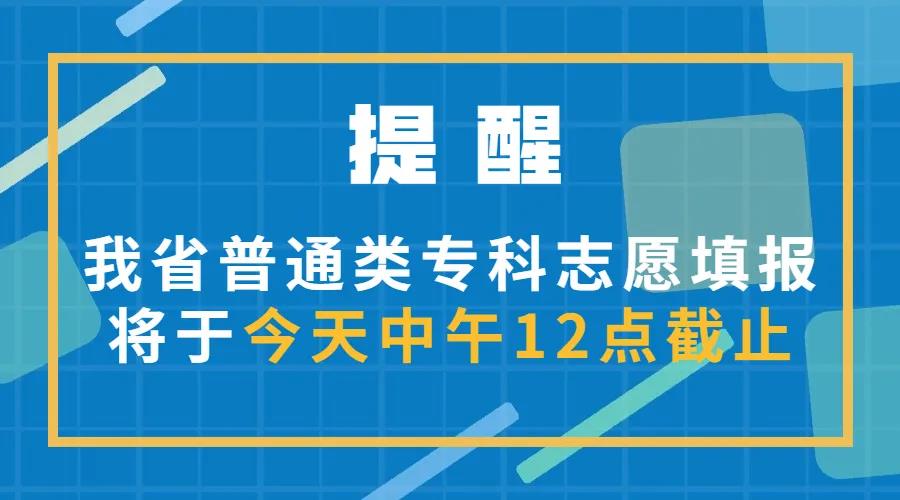 四川省普通类专科志愿填报将于今天中午12点截止