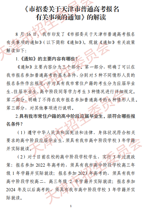 《市招委关于印发天津市普通高考报名有关事项的通知》的解读