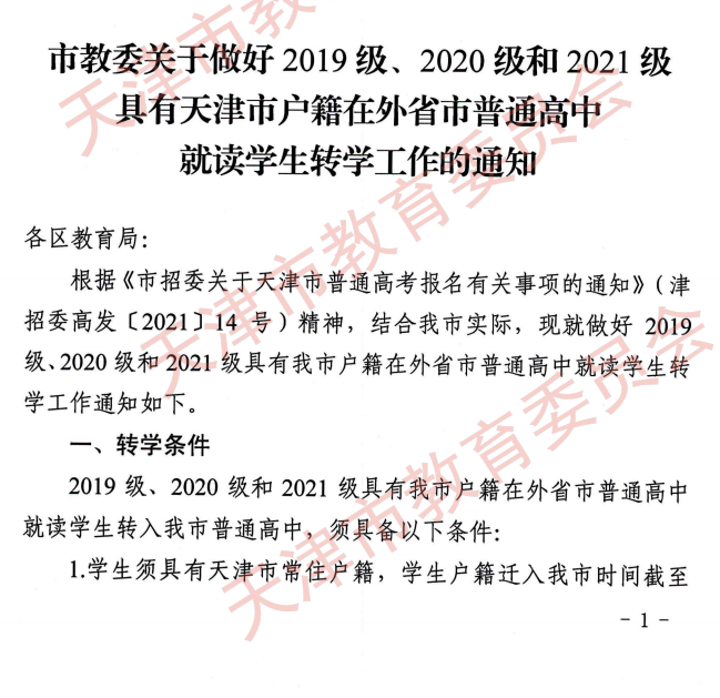 天津市教委关于做好2019级、2020级和2021级具有天津户籍在外省市普通高中