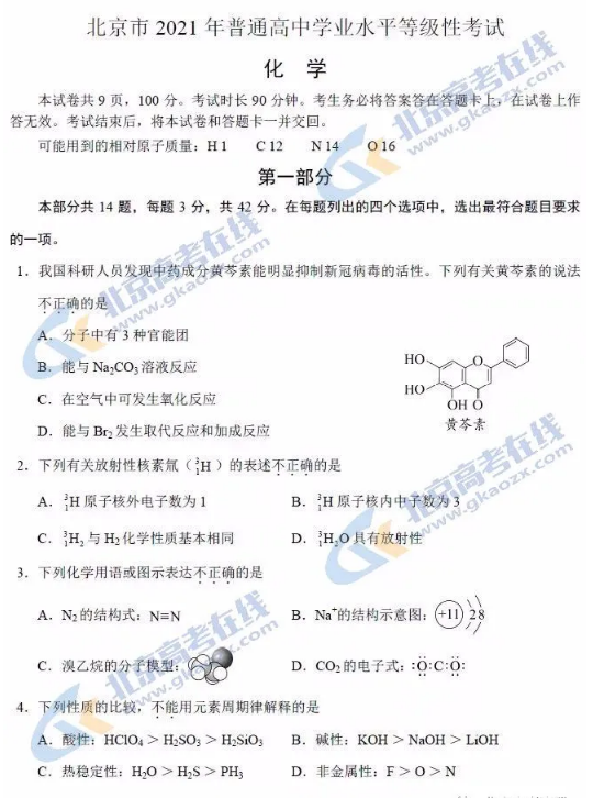 2021年北京皇冠娱城app化学试题（图片版）
