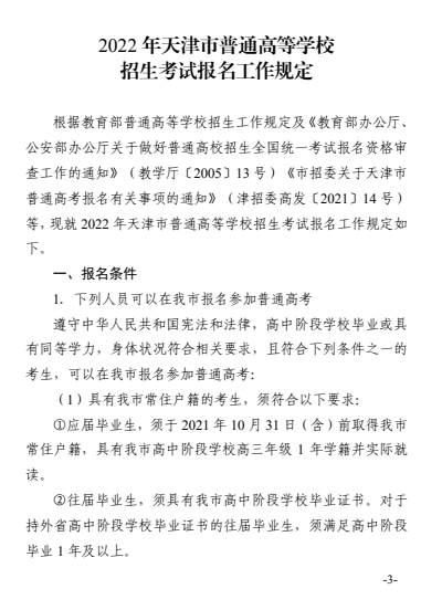 天津2022年普通高等學校招生考試報名工作的通知