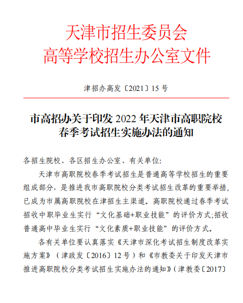 天津2022年高職院校春季考試招生實施辦法的通知