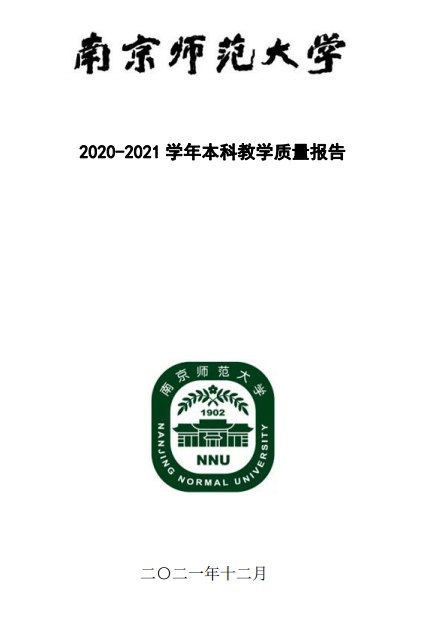 2020-2021 学年南京师范大学本科教学质量报告
