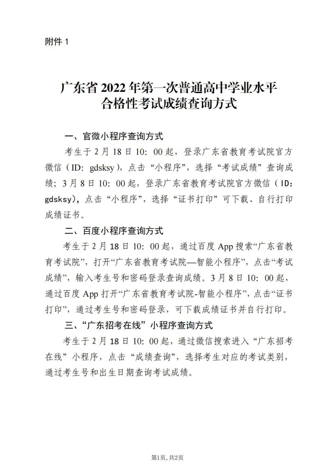 廣東2022年第一次普通高中學業水平合格性考試成績的通知