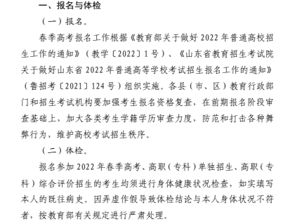 2022年山东省普通高等学校考试招生（春季高考）工作实施办法：报名与体检