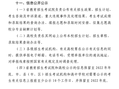 2022年山东省普通高等学校考试招生（春季高考）工作实施办法：信息公开公示