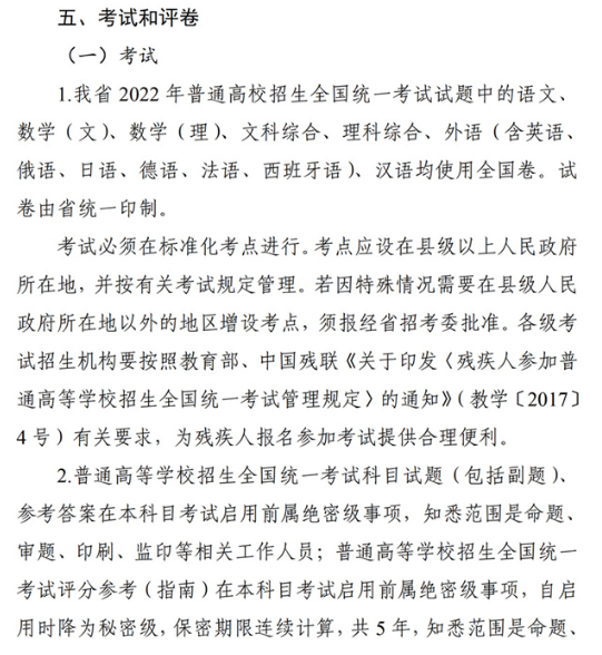 2022年四川普通高等學校招生工作規定：考試和評卷