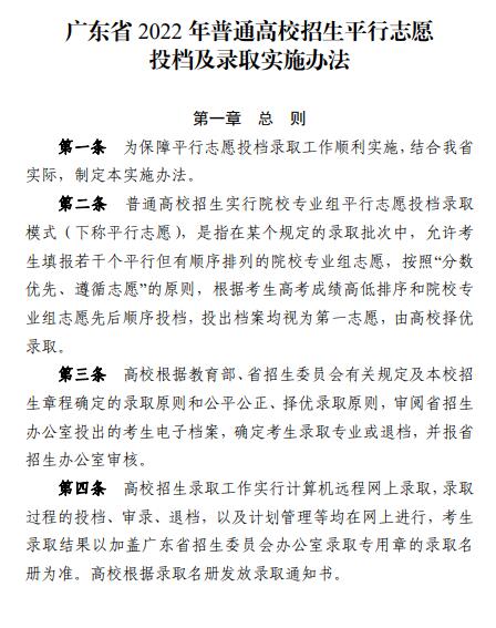 2022年廣東省普通高等學校招生平行志愿投檔及錄取實施辦法