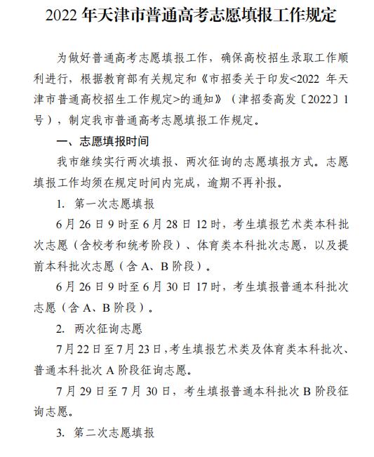 天津2022年普通高考志愿填報工作的通知