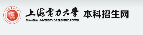 2022年上海电力大学高考录取查询入口