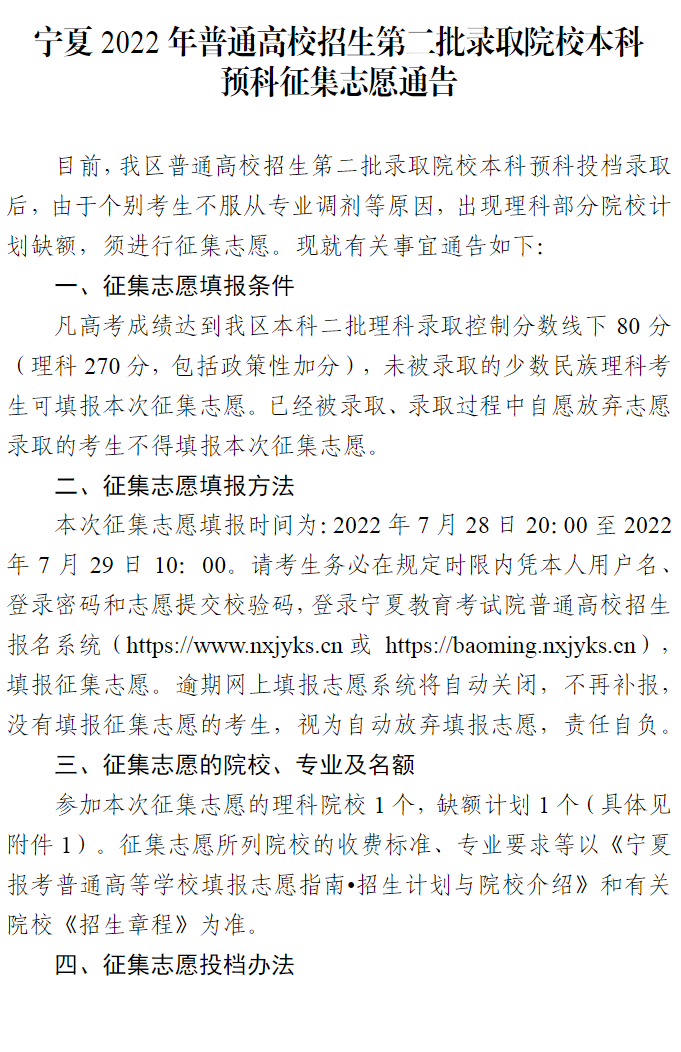 2022年宁夏普通高校招生第二批录取院校本科预科征集志愿通告