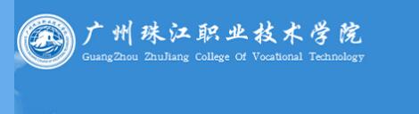 2022年广州珠江职业技术学院高考录取查询入口