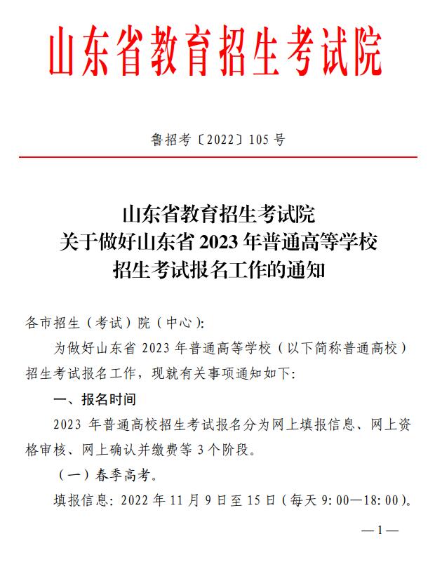 山東省2023年普通高等學校招生考試報名工作的通知