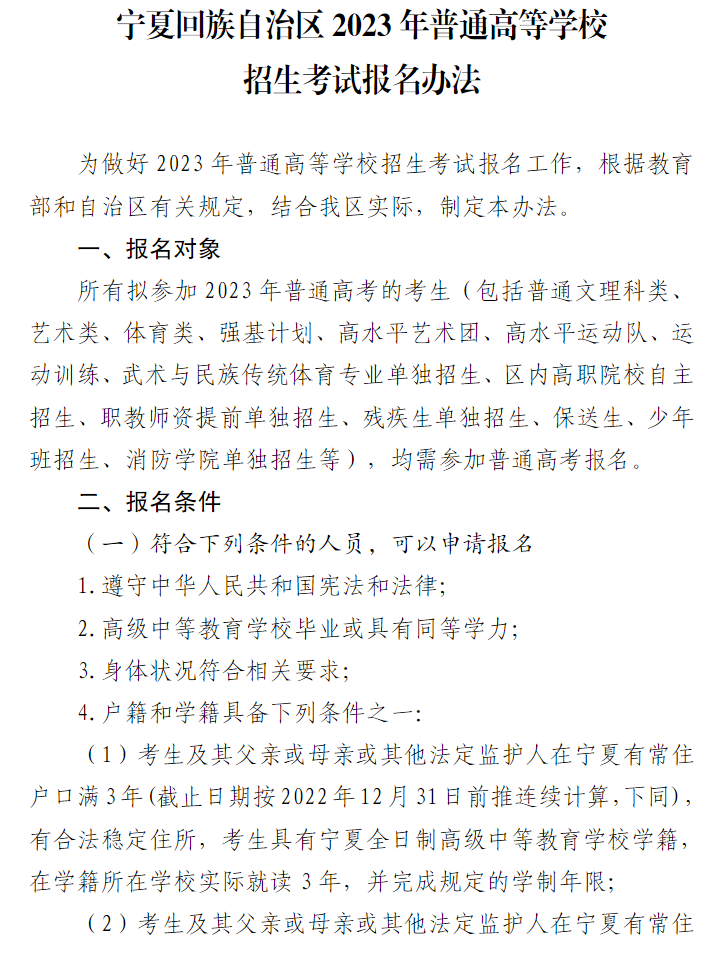 寧夏回族自治區2023年普通高等學校招生考試報名辦法