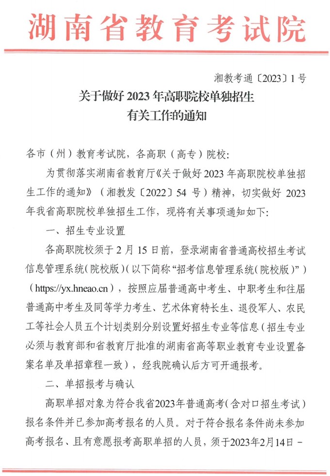 湖南2023年高職院校單獨招生有關工作的通知