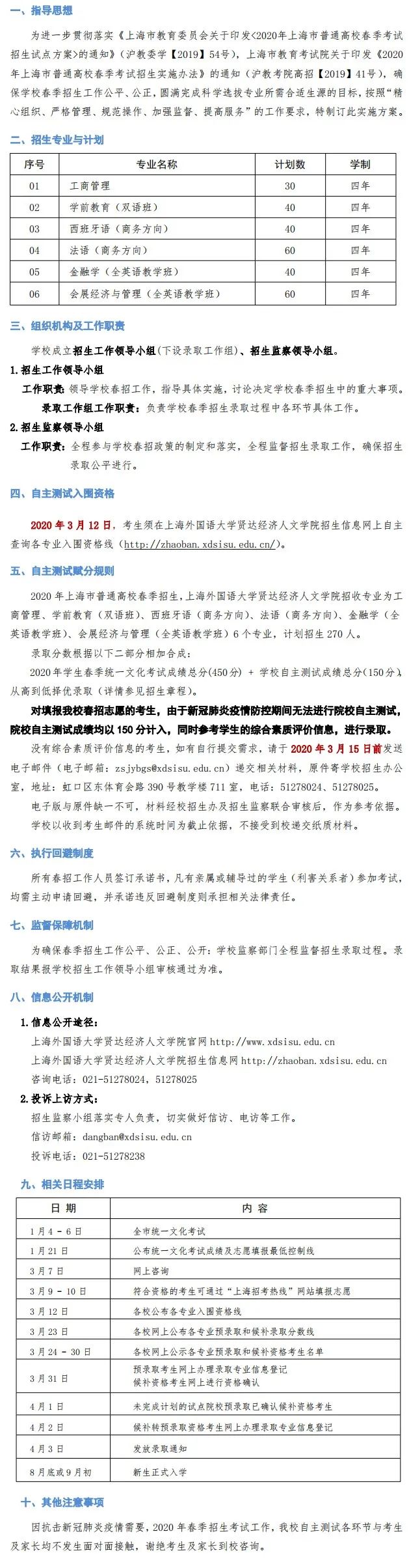 上海外国语大学贤达经济人文学院2020年春季招生自主测试实施方案