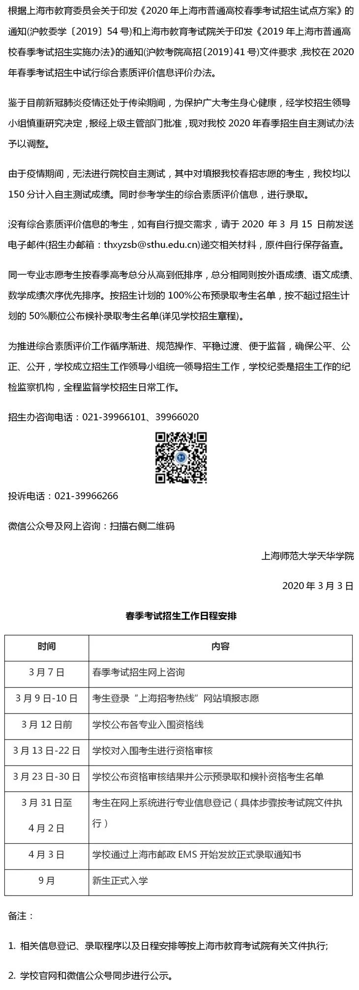 上海师范大学天华学院2020年春考综合素质评价试行办法