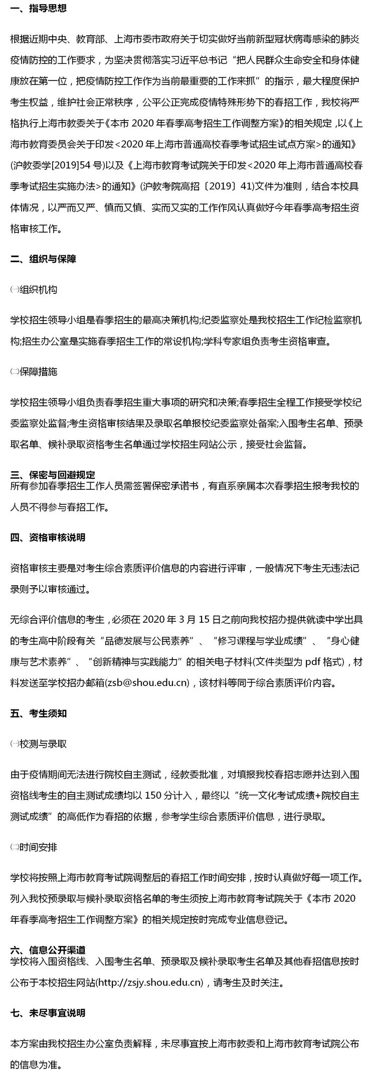 上海海洋大学2020年春季招生资格审核工作方案