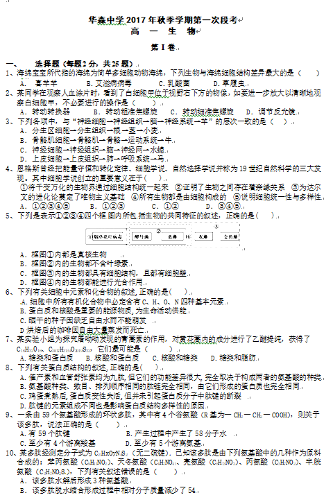 鄂州私立华森中学2018学年高一上学期第一次段考生物试题