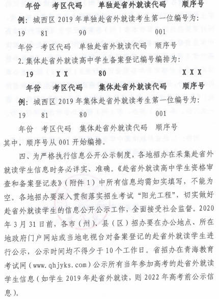 青海省高等学校2019年赴省外就读高中学生资格审查及备案登记工作的通知3