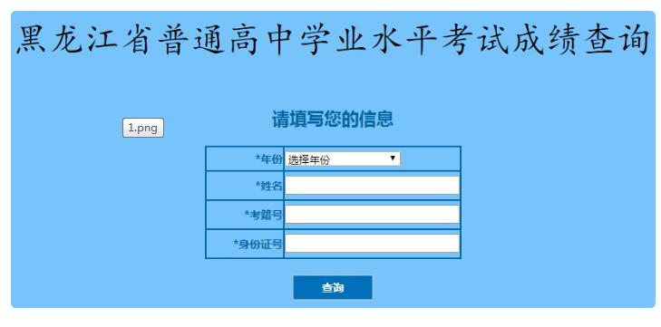 黑龙江2020年普通高中学业水平考试成绩查询入口2