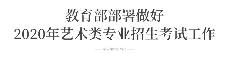 教育部: 2020年高考政策有调整! 影响百万考生！