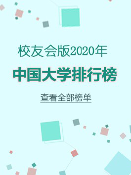 2020年中国大学排行榜