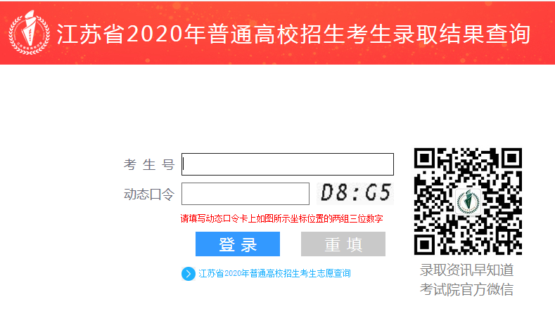 2020年江苏高考录取查询入口公布