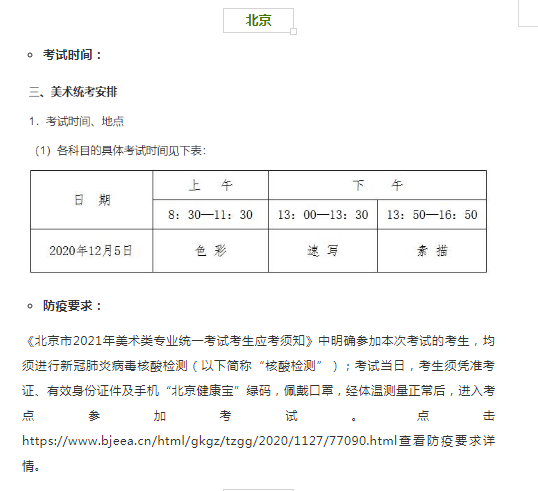 北京2021年艺术类专业省统考时间和考试防疫要求