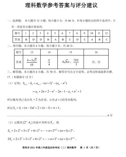 2021届贵州省贵阳市高三下学期理科数学5月二模试题答案（下载版）