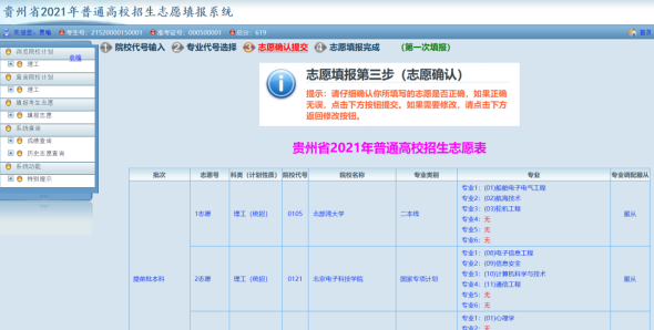 2021年年贵州省高考网上填报志愿系统考生操作指南