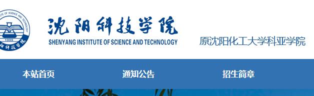 2022年沈阳科技学院高考录取查询入口