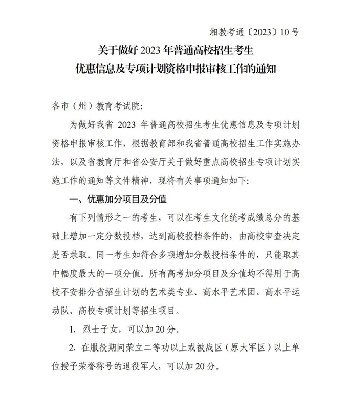 湖南2023年重点高校招生专项计划